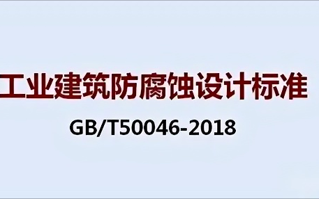 滕州《工业建筑防腐蚀设计标准》（GB/T50046-2018）