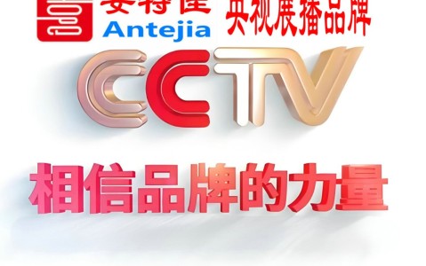 滕州喜邦地坪-安特佳防腐涂料荣登CCTV央视展播