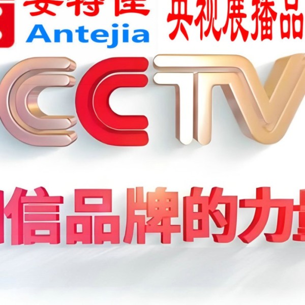 滕州喜邦地坪-安特佳防腐涂料荣登CCTV央视展播